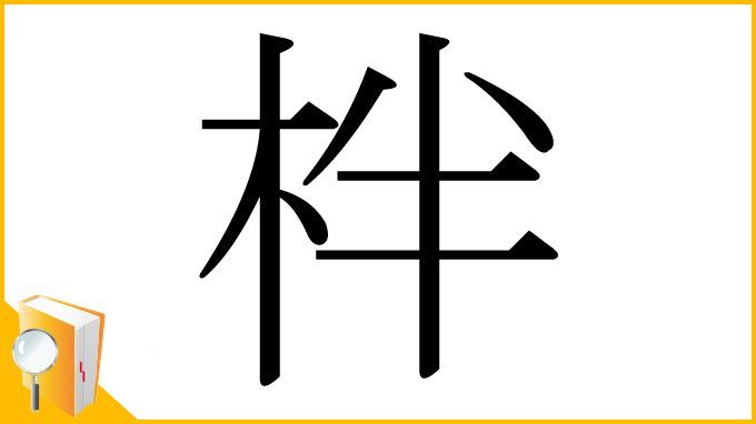 漢字「柈」