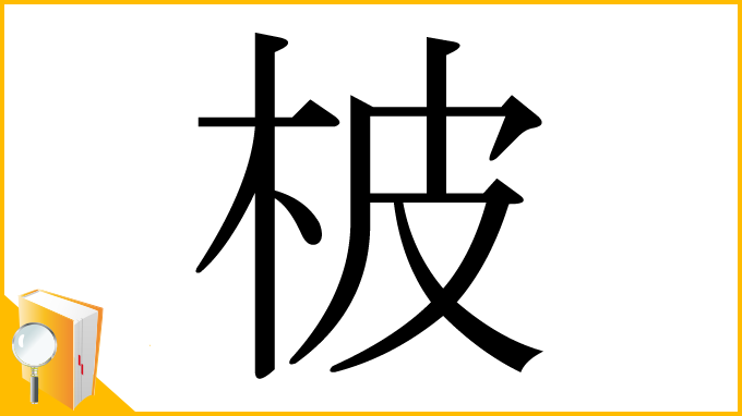 漢字「柀」