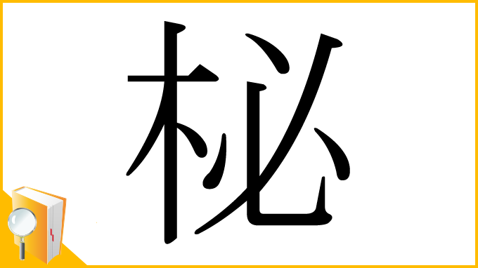 漢字「柲」