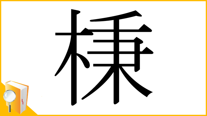 漢字「棅」