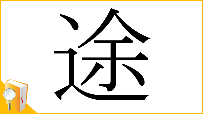 漢字「途」