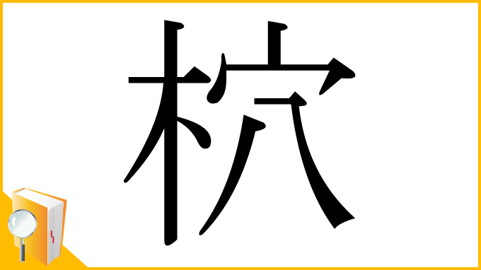 漢字「柼」