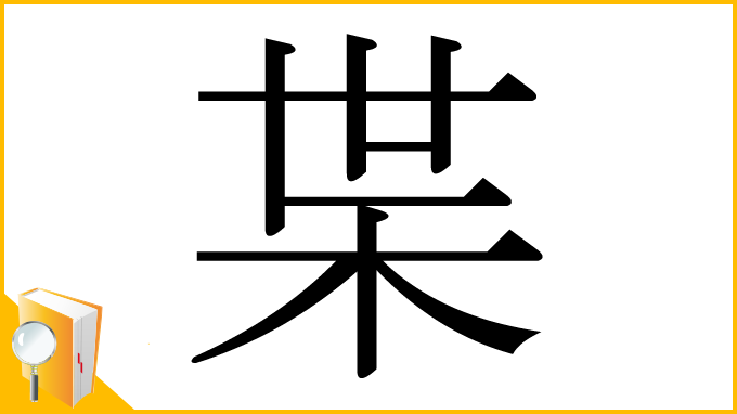 漢字「枼」