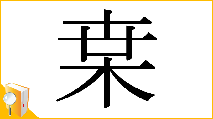 漢字「枽」
