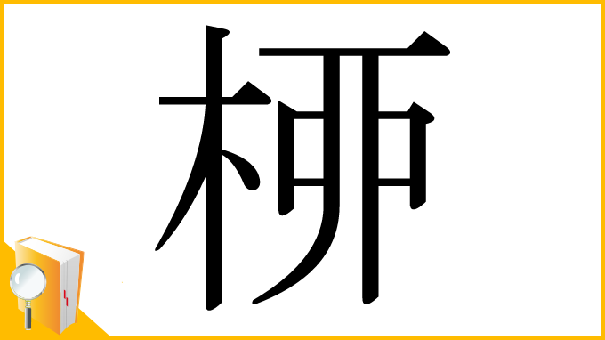 漢字「桺」