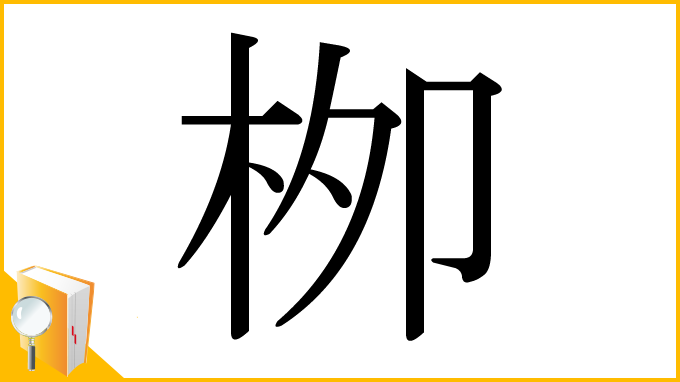 漢字「栁」