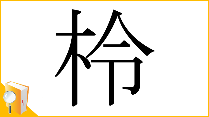 漢字「柃」