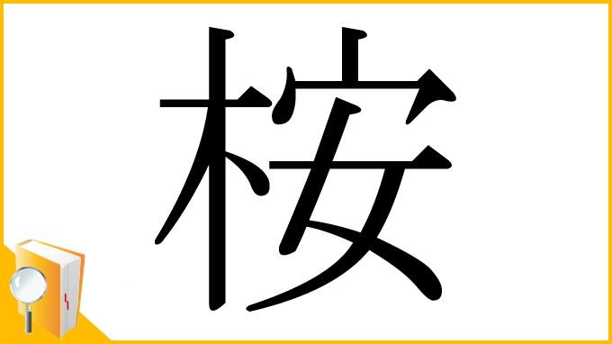 漢字「桉」