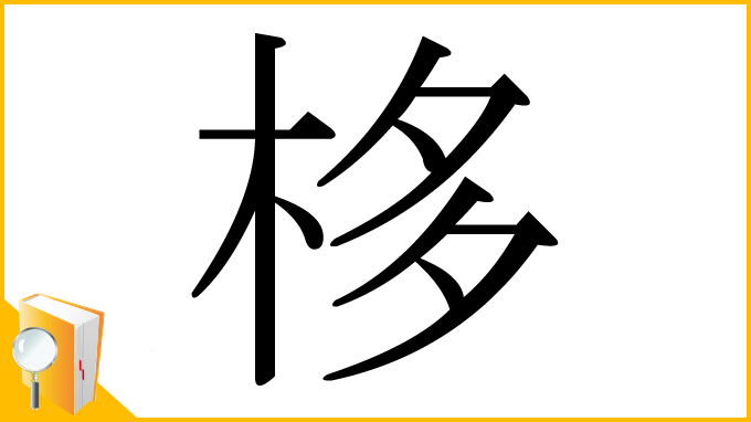 漢字「栘」