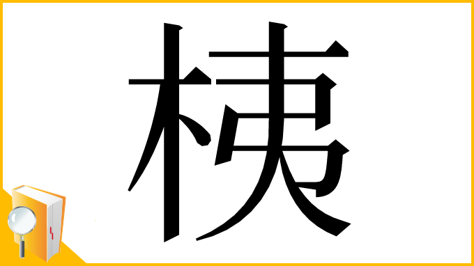 漢字「桋」