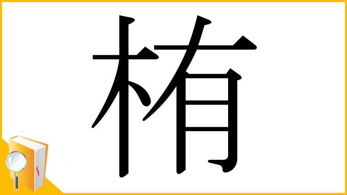 漢字「栯」