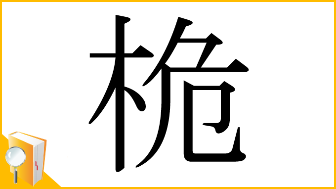 漢字「桅」