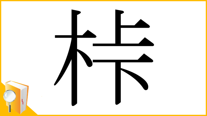漢字「桛」