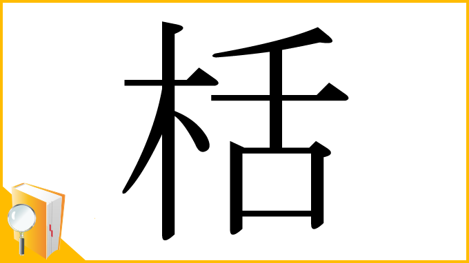 漢字「栝」
