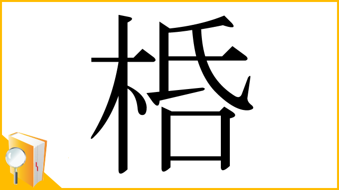 漢字「桰」