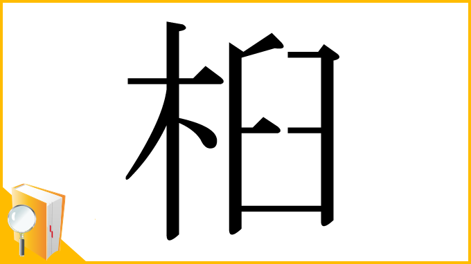 漢字「桕」
