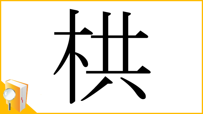 漢字「栱」