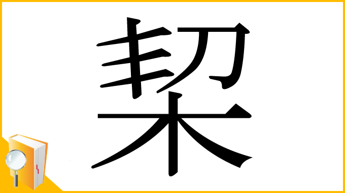 漢字「栔」