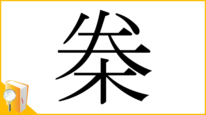 漢字「桊」
