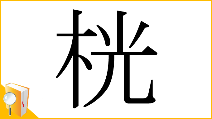 漢字「桄」