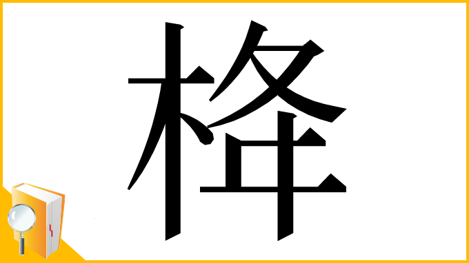漢字「栙」