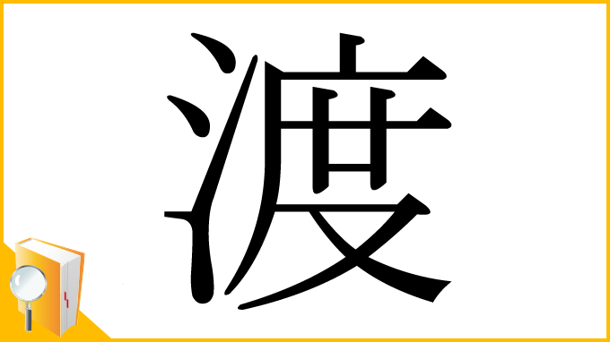漢字「渡」