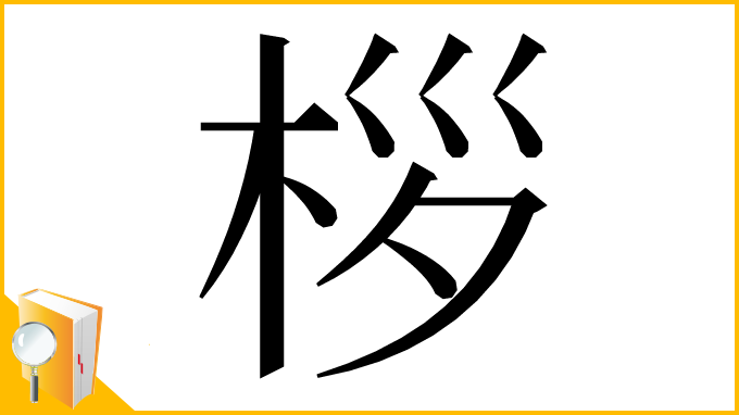 漢字「桚」