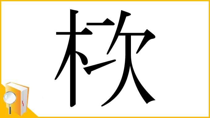 漢字「栨」