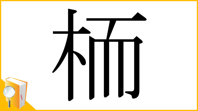 漢字「栭」