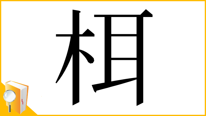 漢字「栮」
