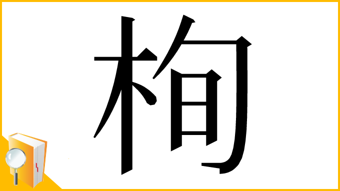 漢字「栒」