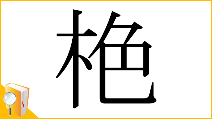 漢字「栬」