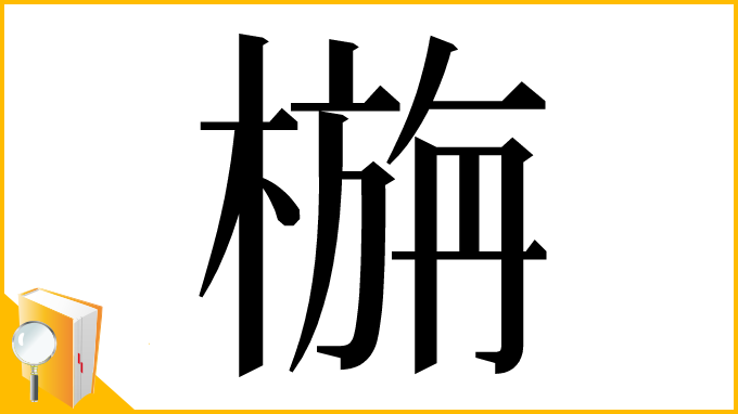 漢字「㮵」
