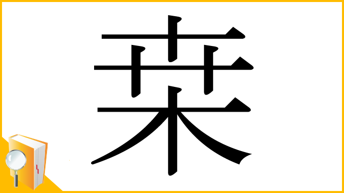 漢字「桒」