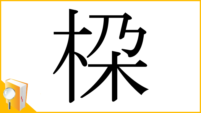 漢字「桗」