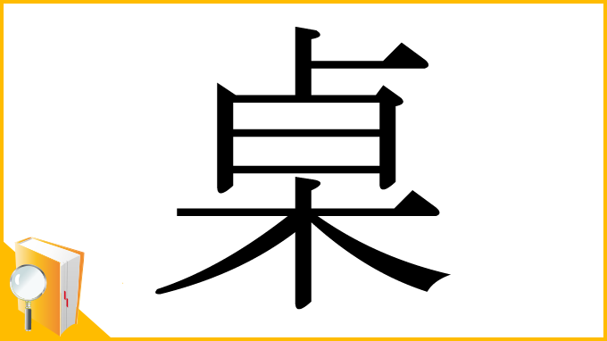 漢字「桌」
