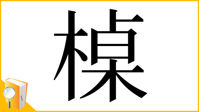 漢字「槕」