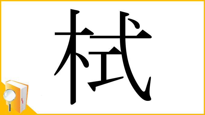 漢字「栻」