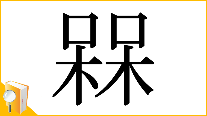 漢字「槑」