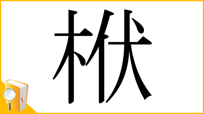 漢字「栿」