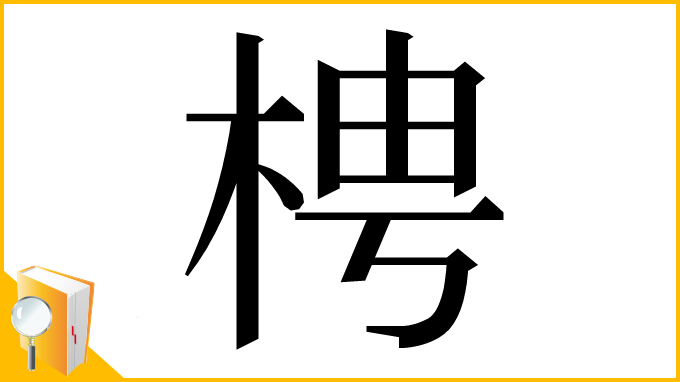 漢字「梬」
