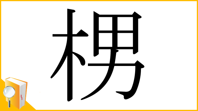 漢字「㭷」
