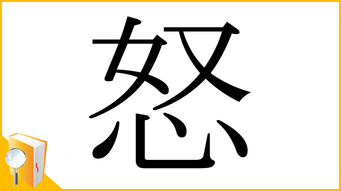 漢字「怒」