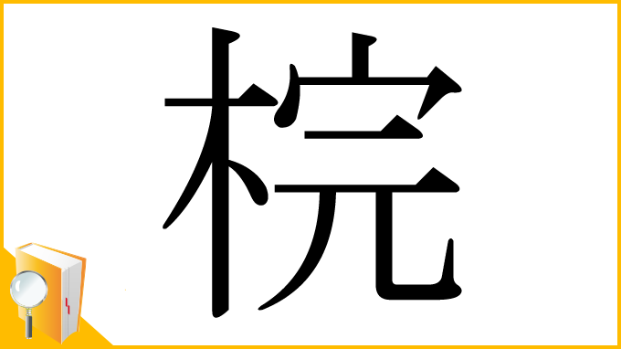 漢字「梡」