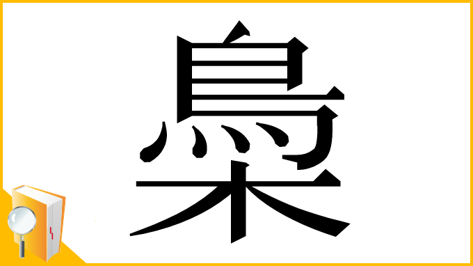 漢字「䲷」