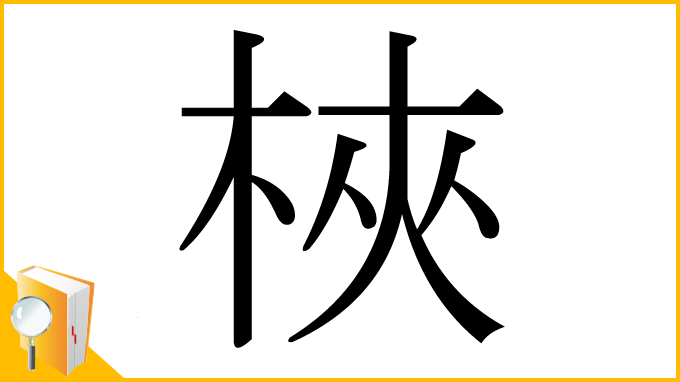 漢字「梜」