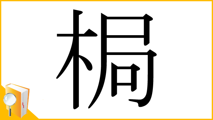 漢字「梮」