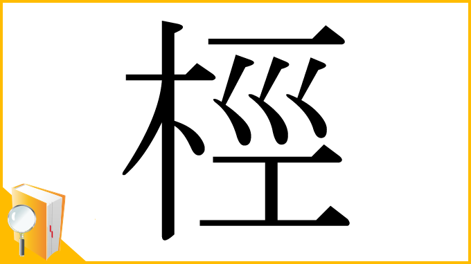 漢字「桱」