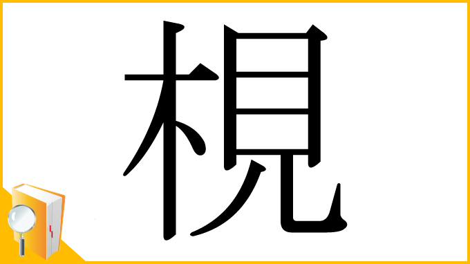 漢字「梘」