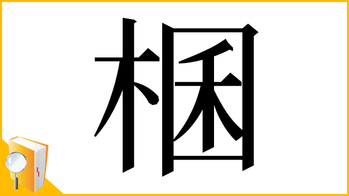 漢字「棞」